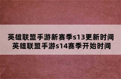 英雄联盟手游新赛季s13更新时间 英雄联盟手游s14赛季开始时间